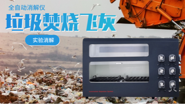 垃圾焚燒飛灰中的重（chóng）金屬含量有多少？會不會危害人體（實驗分（fèn）析）