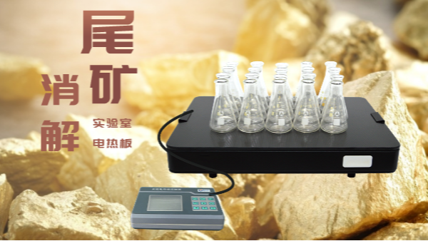 尾礦不要扔，電熱板助你發現寶！