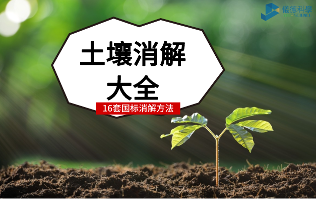 土壤（rǎng）消（xiāo）解（jiě）大全