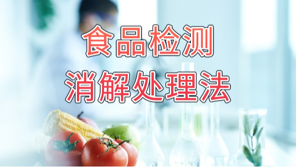食品安全大於天！食品重金屬（shǔ）消解法你知多少