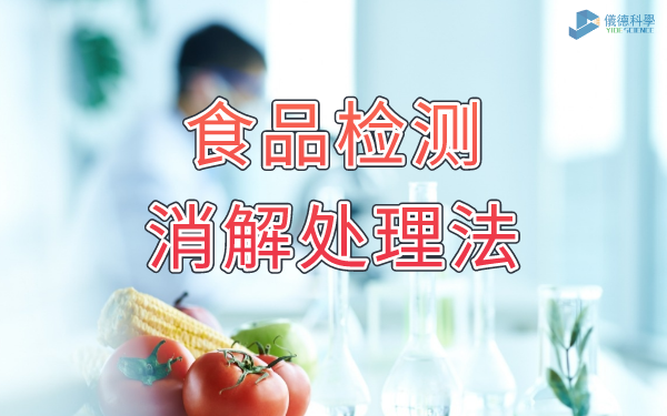 食品檢測（cè）消解處理法