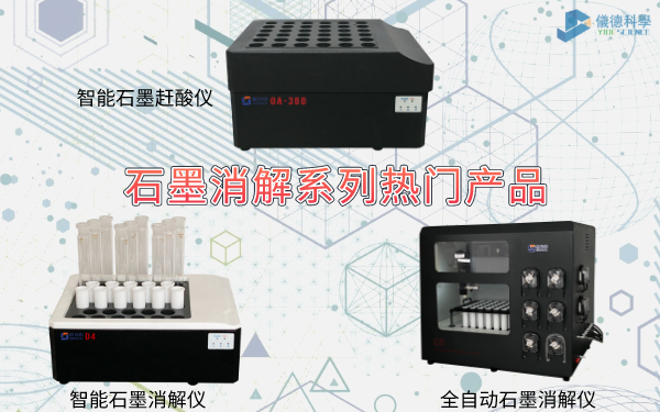 石墨消解（jiě）係列（liè）熱門產品