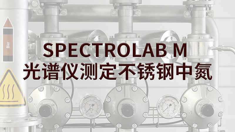 SPECTROLAB M 光譜儀測（cè）定（dìng）不鏽鋼中氮