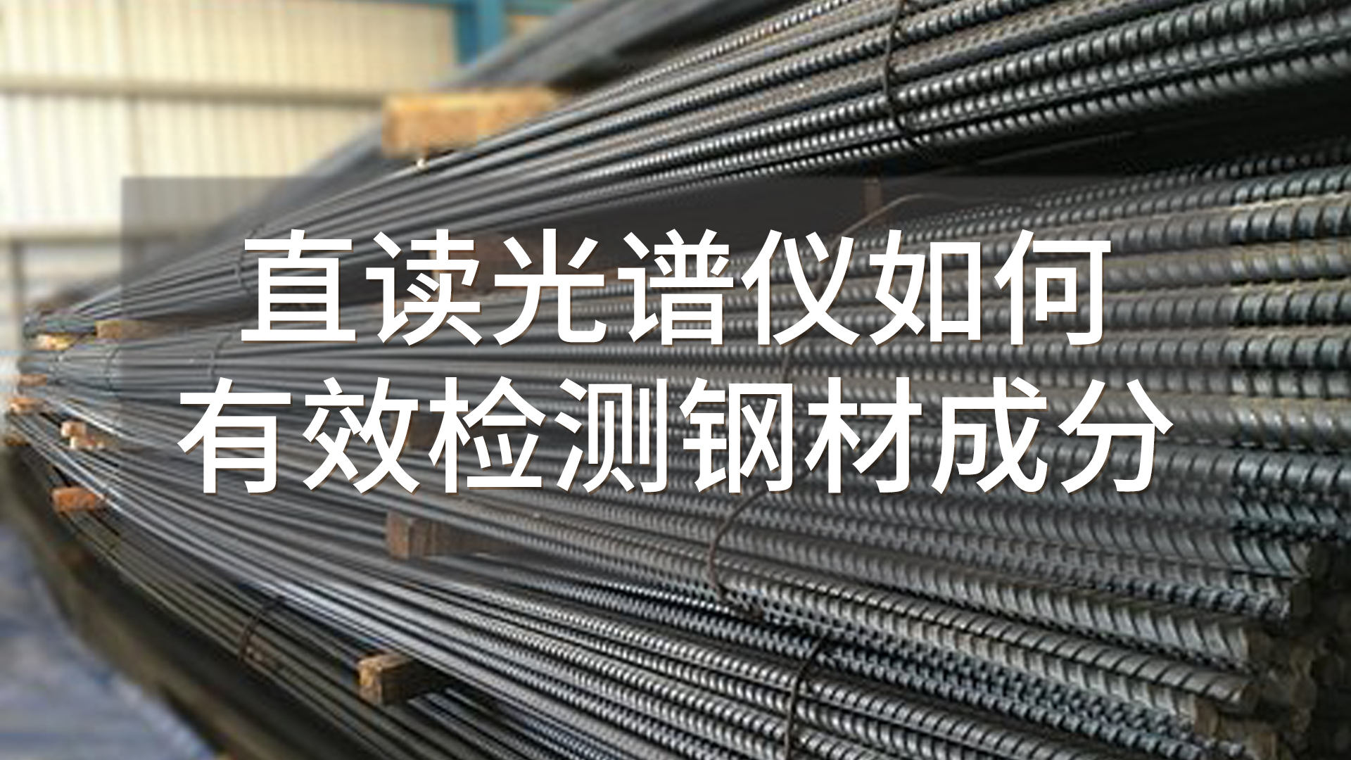 如何使用直讀（dú）光（guāng）譜儀有效檢測鋼材成分？