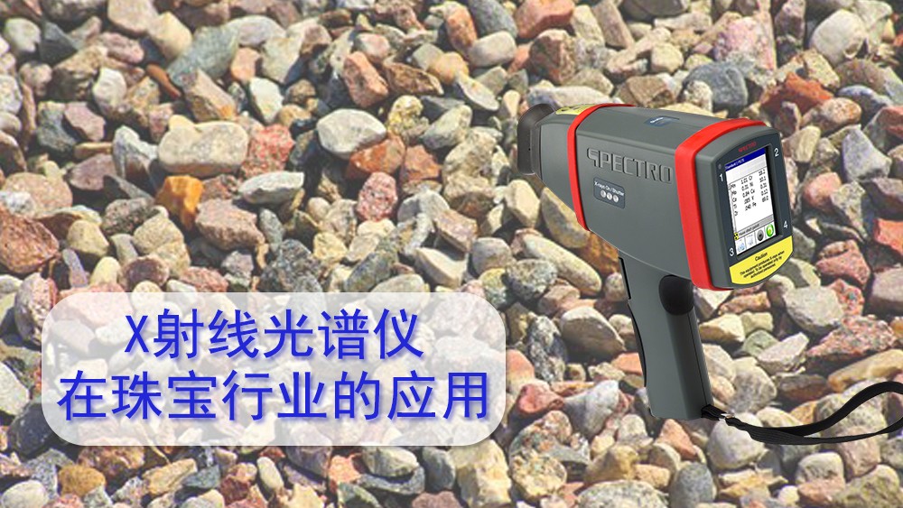 使用（yòng）x射線熒光光譜儀檢測珠寶飾品