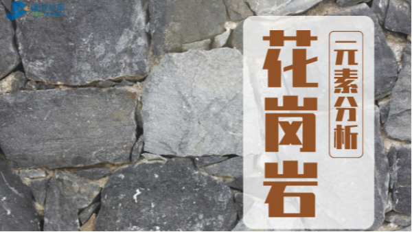 波長色散X射線熒光光譜儀（yí）對花崗岩的元素分析