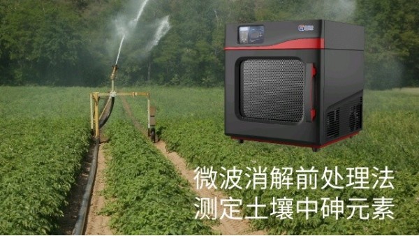 微波消解儀對土壤樣品前處理測定砷含（hán）量實驗方法（fǎ）