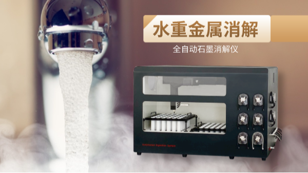 解放雙手，全自動（dòng）石墨消解儀一鍵消解水重金屬