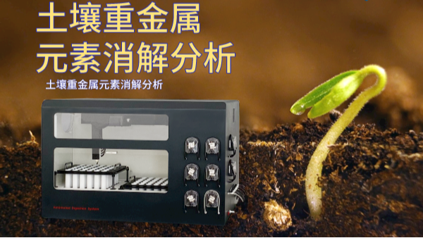全（quán）自動消解儀（yí）-ICP法測定土壤中7種重（chóng）金屬離（lí）子實驗研究