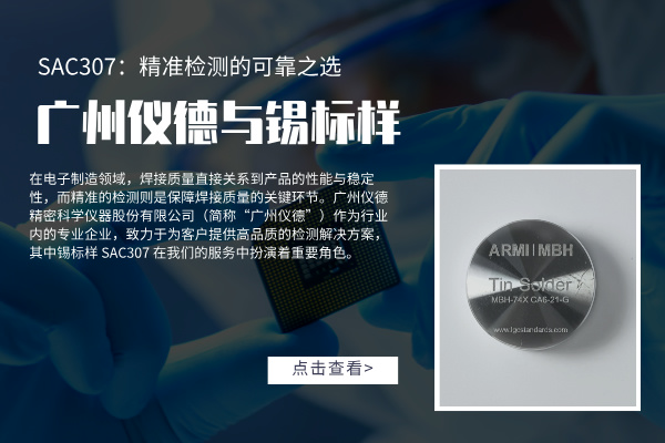 廣州羞羞视频在线與錫標樣 SAC307：精準（zhǔn）檢測的可靠之選