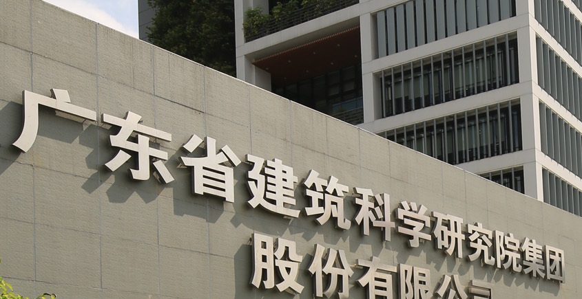 廣東省建科院檢測（cè）中（zhōng）心