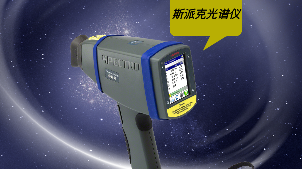 如果在使用斯派克手（shǒu）持光譜儀過程中遇到設備故障（zhàng），有哪（nǎ）些快速有效（xiào）的故障排除方法?