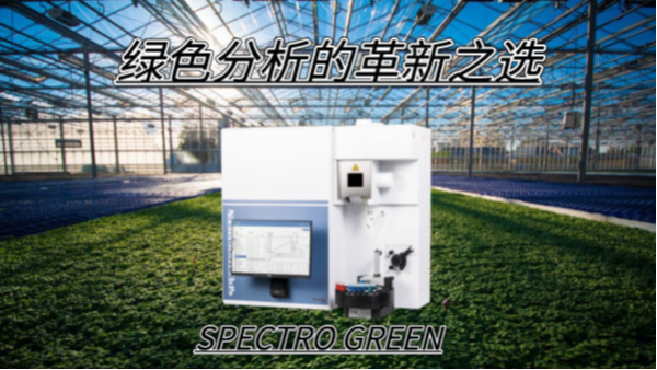 SPECTRO GREEN光譜儀——綠色分析的革（gé）新之選
