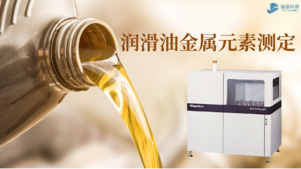 波長色散X射線熒光光譜儀測定潤滑油中22種金（jīn）屬元素