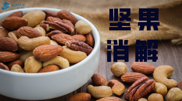 堅果（guǒ）消解