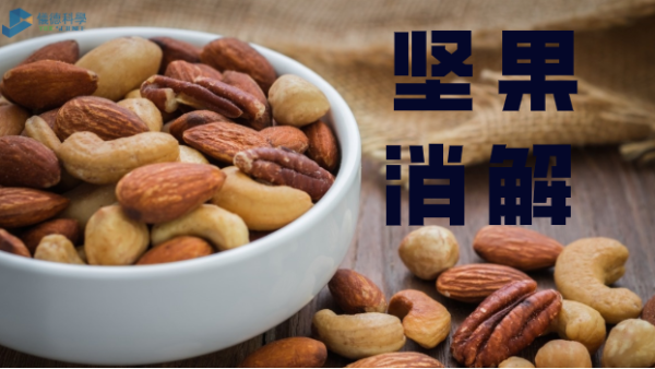 方案分享丨全（quán）自動石墨消解儀對堅果（guǒ）類食品（pǐn）的（de）應用（yòng）