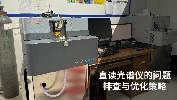 直讀光譜儀（yí）的問題排查與優化策略