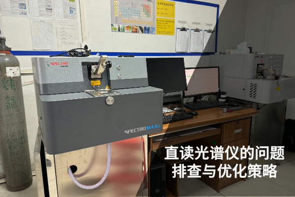 直讀光譜儀的問題（tí）排查（chá）與（yǔ）優化策略（luè）