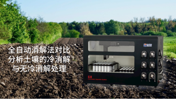 分析冷消解與無冷消解在全自動消解土壤樣品（pǐn）中的差別