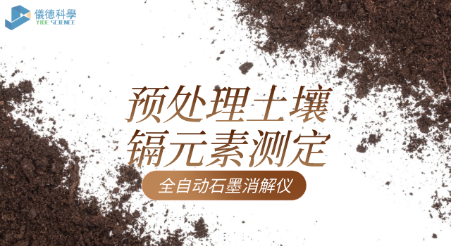 預處（chù）理土壤解決（jué）鎘元素測定