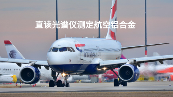 直讀光譜儀SPECTROMAXx08測定航空鋁合金（jīn）2024