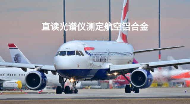 測定航空鋁合（hé）金