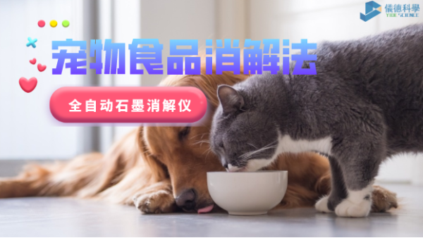 家有愛寵必（bì）注意，全自動石墨消解儀對寵物食（shí）品的消解法（fǎ）