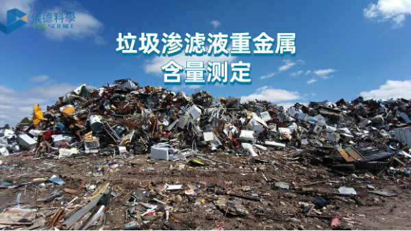 微波與（yǔ）電熱板比較試驗丨垃圾滲（shèn）濾（lǜ）液重金屬含量測（cè）定，該選哪（nǎ）款