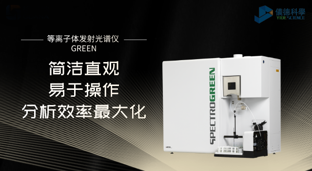等（děng）離子體發射光譜儀 GREEN