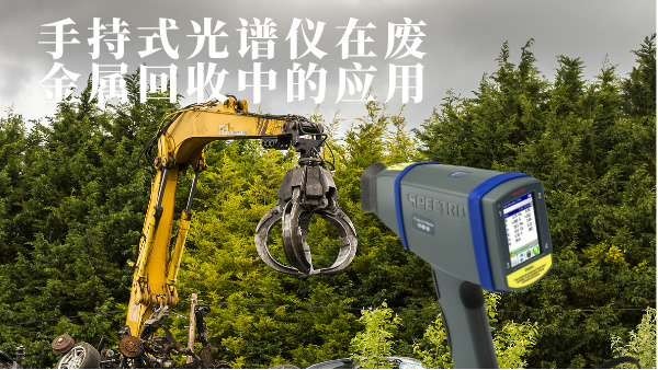手（shǒu）持式光譜儀在廢金屬回收中的應（yīng）用