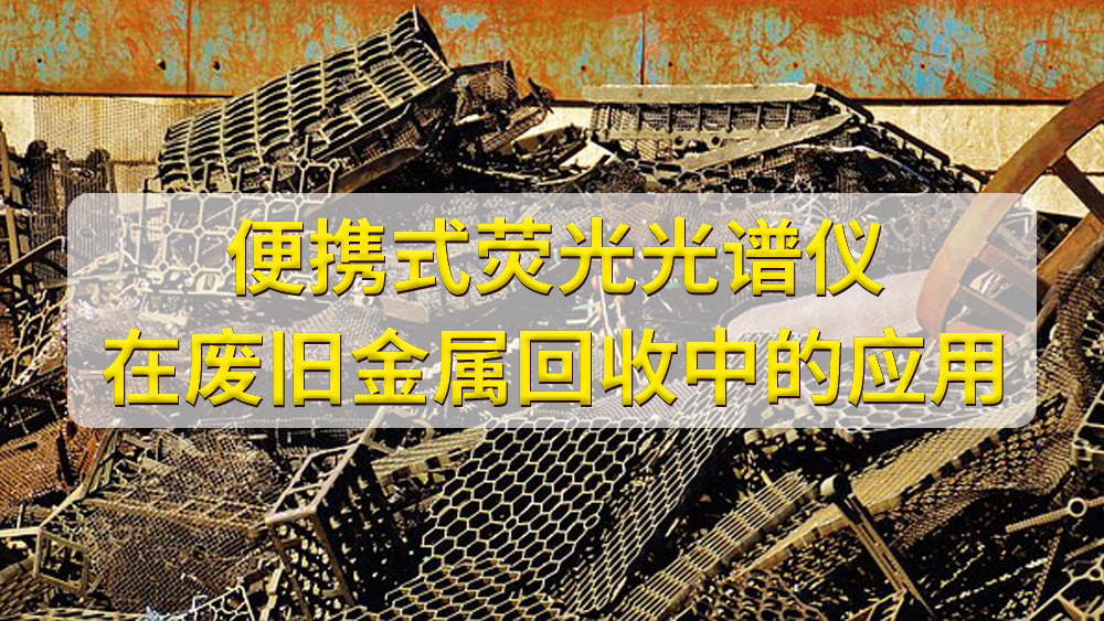 如何鑒定廢舊金屬（shǔ）的價值？