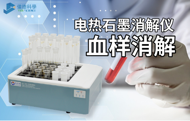 石墨（mò）電熱消解（jiě）儀前（qián）處理血樣（yàng）的消解方法