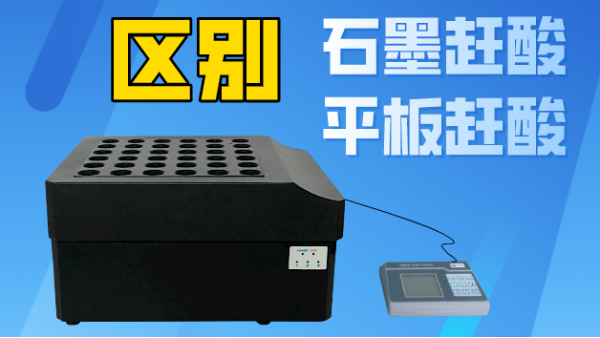 智能石墨趕酸與平板趕酸有什麽區（qū）別？你看完就懂了（le）！