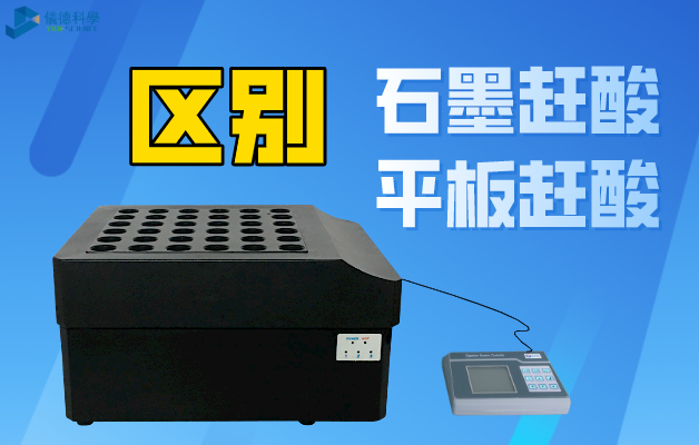 石墨趕（gǎn）酸與平板趕酸的區（qū）別
