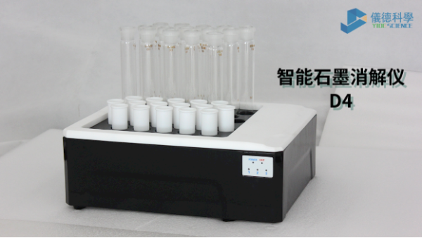 如何消解測定廢水中化學需氧量？看智能石墨（mò）消解儀D4這樣做