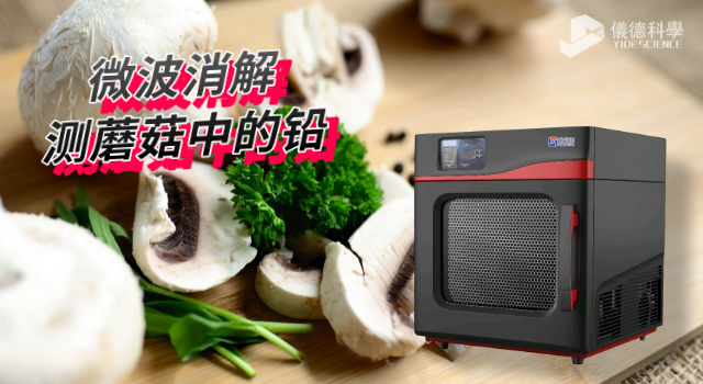 微波消解測蘑菇（gū）中的（de）鉛