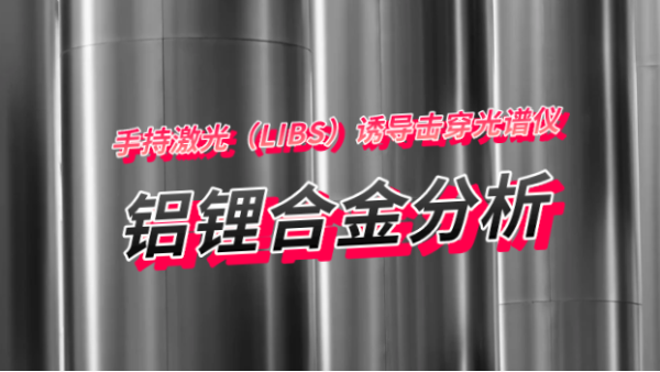 手持式鋁合金分析儀可（kě）測量鋁鋰合金元（yuán）素