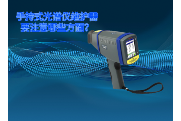 斯派克手持式光譜儀的維護需要注意哪些方麵？
