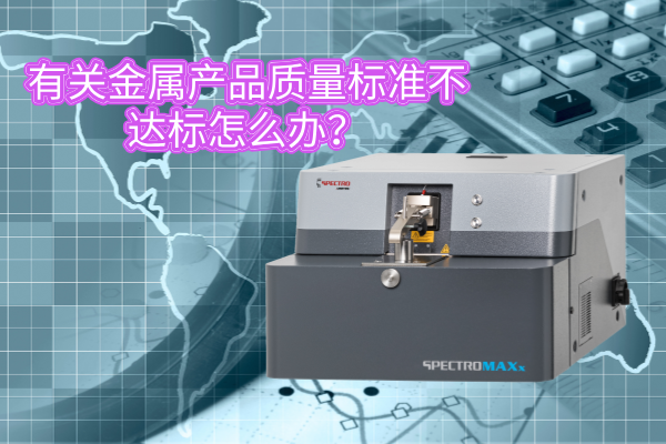 有關金屬產品質量標準不達標怎麽辦（bàn）？