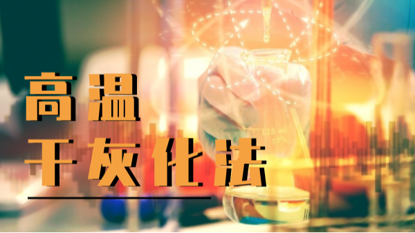 高溫幹灰化法：石墨消解（jiě）在樣品前處理中的應用