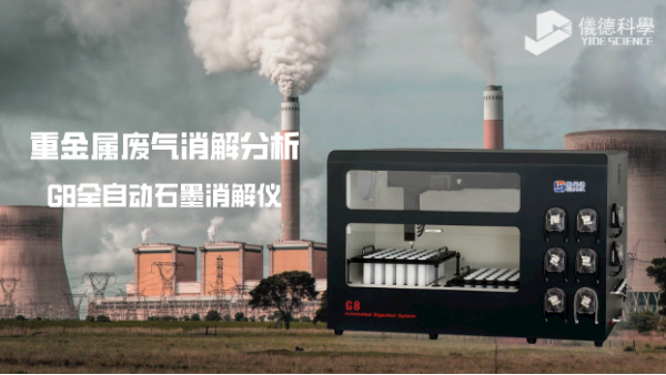 多孔位全自動石墨消解儀（yí）對廢氣中銅鎳鉻鉛金屬元素的（de）分析應用