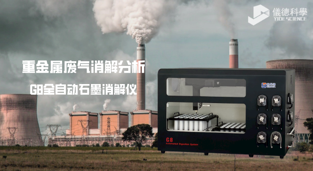 重（chóng）金屬廢（fèi）氣消解分析