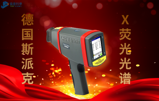 德（dé）國斯派克手（shǒu）持（chí）式（shì）X熒光（guāng）光譜儀