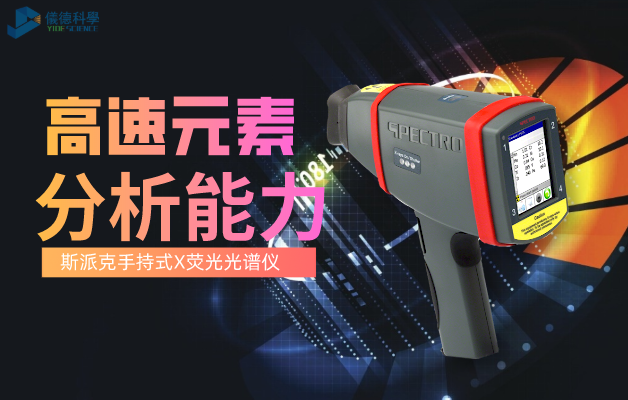 斯派（pài）克手持式熒光光譜儀