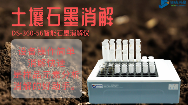 如何用智能石墨消（xiāo）解儀對土壤有機質消解測定？