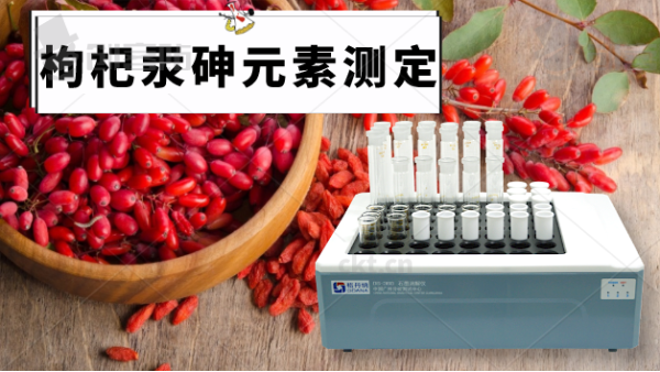 電熱石墨消解（jiě）儀帶你（nǐ）走近枸（gǒu）杞（qǐ）中的汞、砷元素（sù）的消解方法