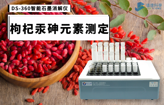 枸杞汞砷（shēn）元（yuán）素測定消（xiāo）解 