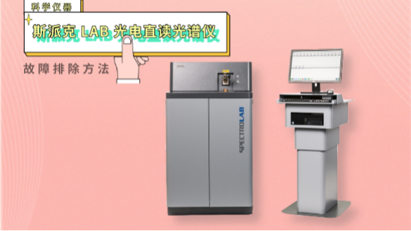 親,遇到光電直讀光譜（pǔ）儀這些“故障”不用慌！一文（wén）教你排除方法