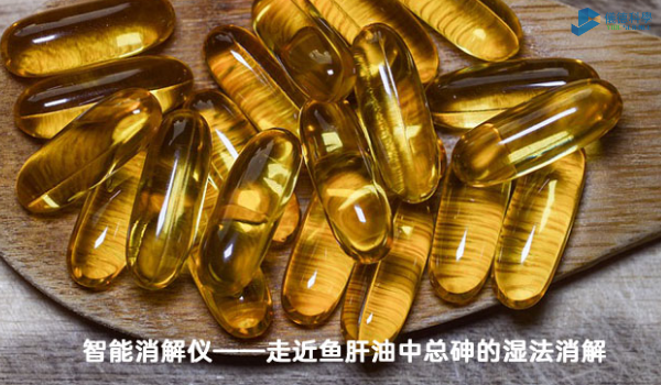 魚肝油中總砷的濕法消解（jiě）