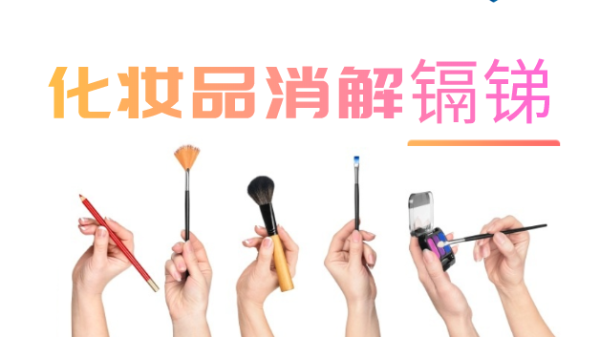 智能石墨消解儀在粉類化妝品中鎘和銻的消解應用方（fāng）案